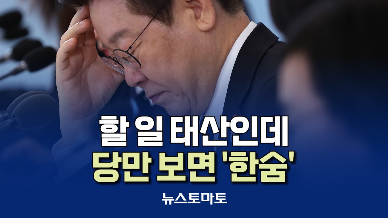 할 일 태산인데…당만 보면 '한숨' [말하는 기자들_정치정책_0201]