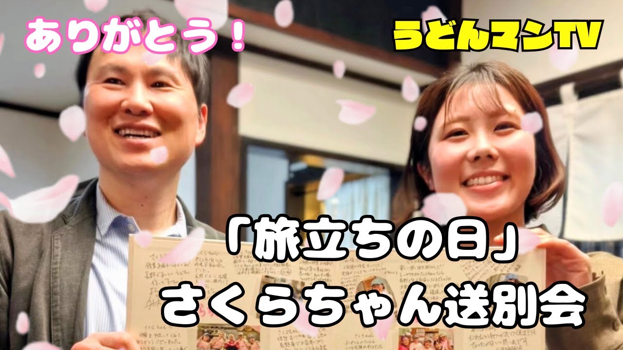 【ありがとう】修業先よしやから、故郷へ。