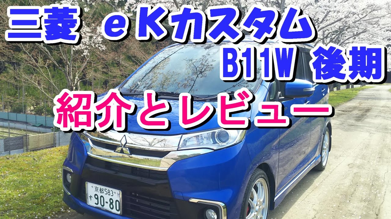 三菱　eKカスタムの紹介とレビュー （B11W後期型、B21W日産デイズハイウェイスター）