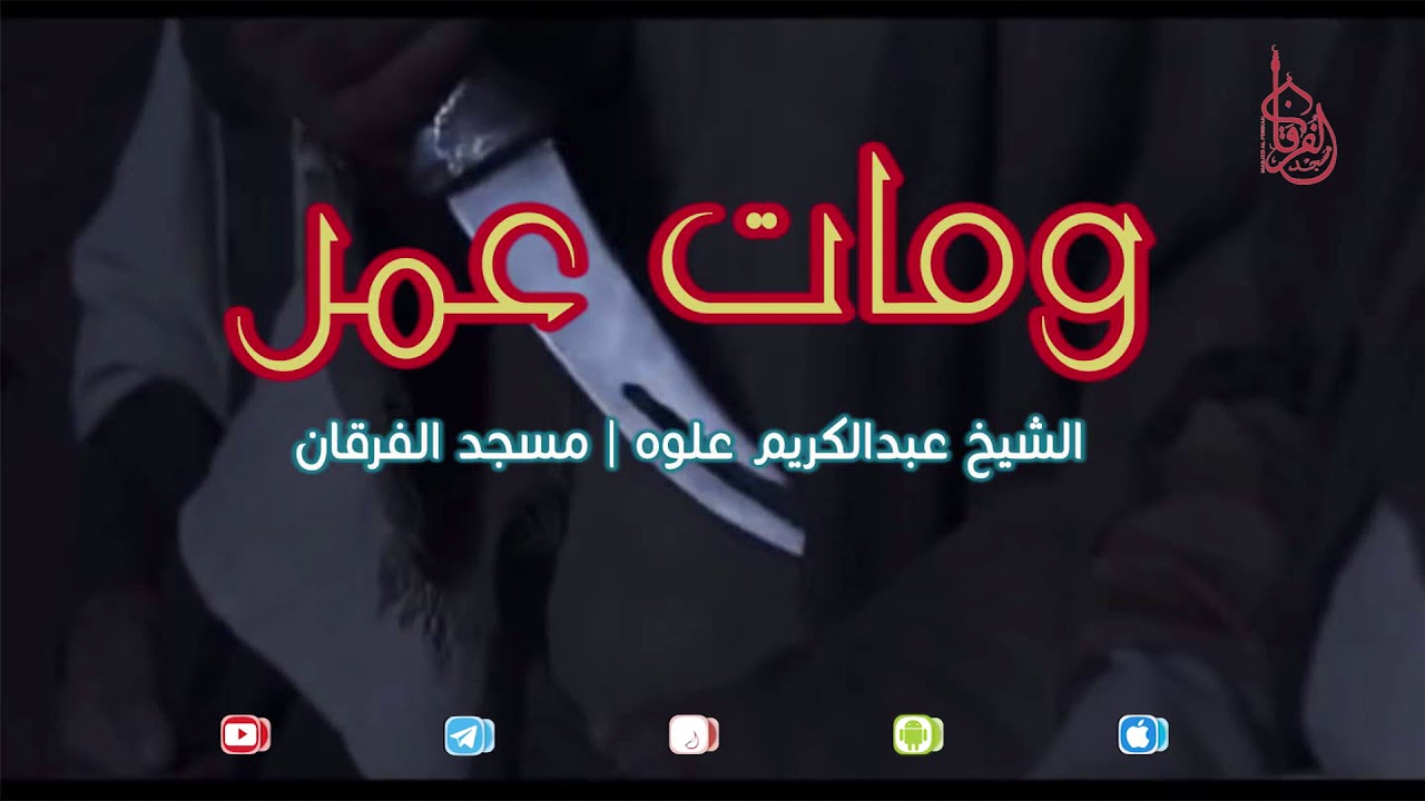 ومات عمر | الشيخ عبدالكريم علوه | مسجد الفرقان
