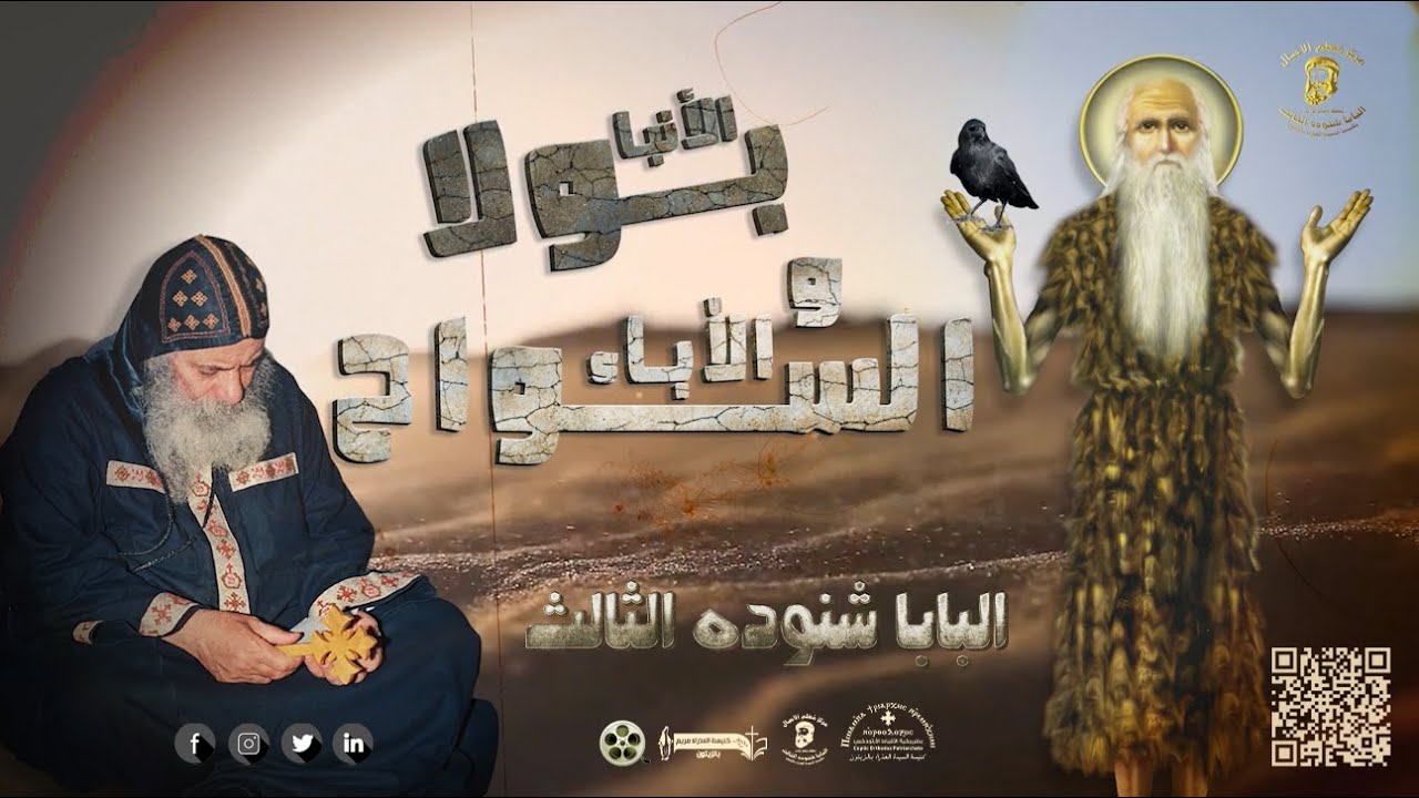 من هم السواح وكيف عاشوا ؟؟!!  بمناسبة نياحة الأنبا بولا أول السواح للبابا شنوده الثالث 1975