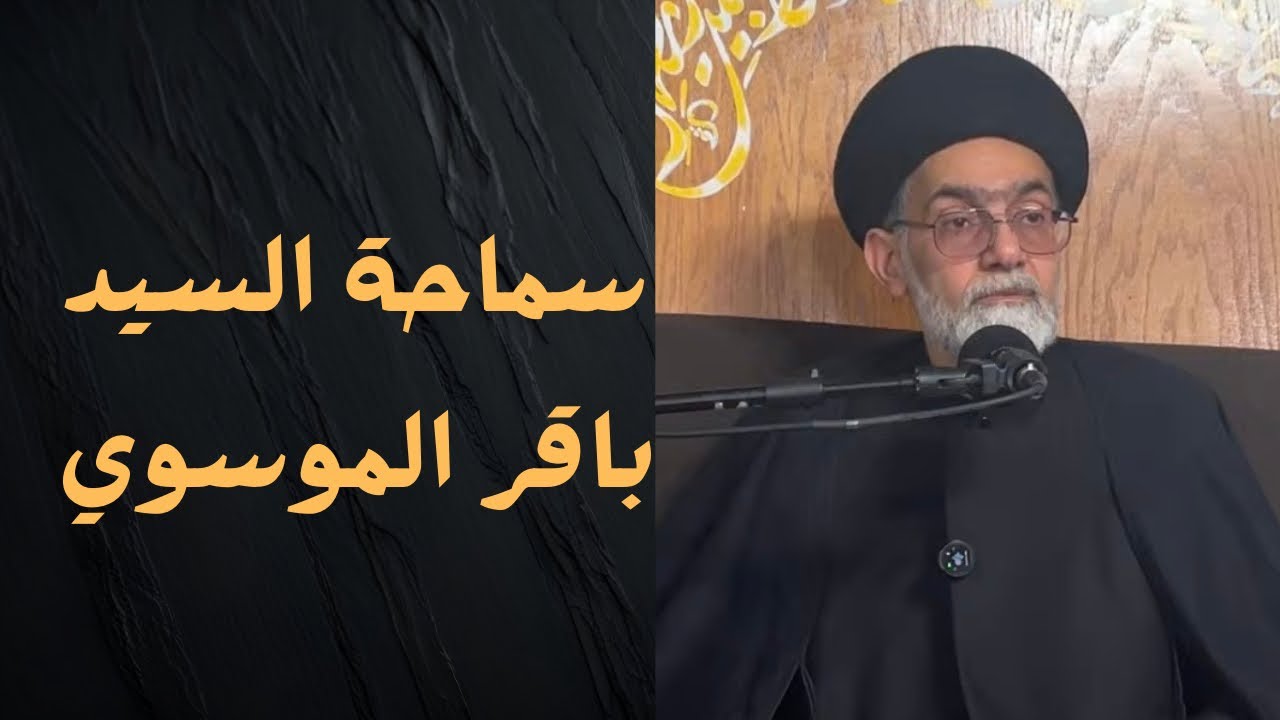 المحاضرة الدينية سماحة الشيخ باقر الموسوي 
