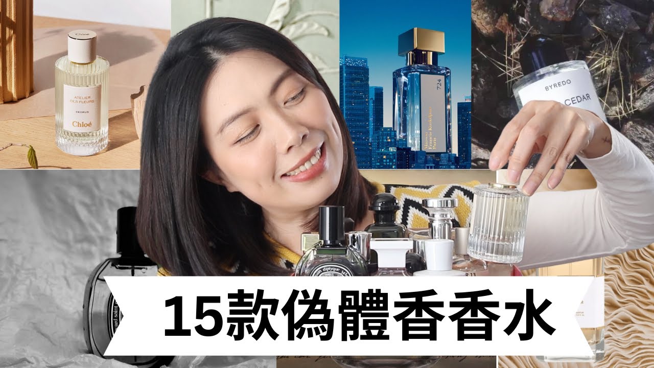 偽體香香水合集Clean and Skin Scent Perfume Collection