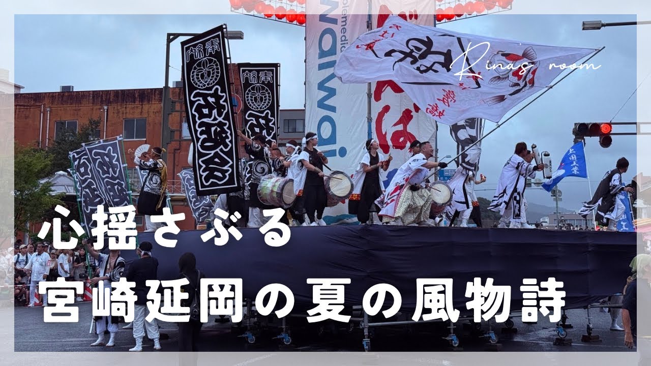 【夏祭り】延岡の夏の風物詩に子ども大興奮！まつりのべおか2025