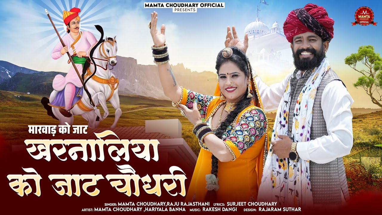 खरनालिया को जाट चौधरी (4K Video) Kharnaliya Ko Jat Choudhary // ममता चौधरी, राजू राजस्थानी //DJ Song
