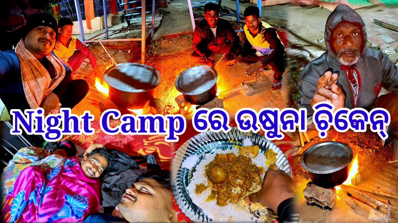 ପିପିଲି କଲେଜ୍ ରେ ରାତି ସାରା ଘୋ ଘା Night camp || ଉଷୁନା ଭାତ କୁ ଚ଼ିକେନ୍ ଝୋଳ 