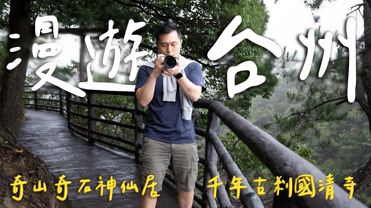 闖入人間仙境🏔 雲霧繚繞的奇幻神仙居，寧靜祥和的古剎國清寺II Taizhou台州