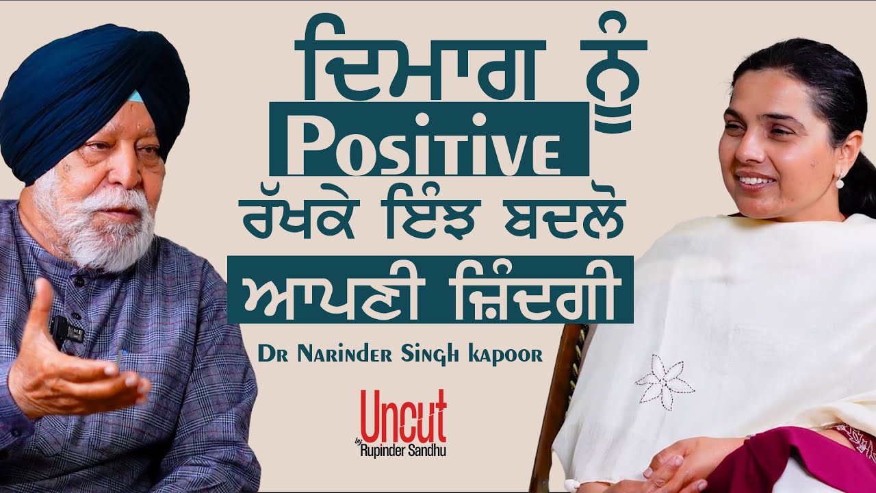 Dr.Narinder Singh Kapoor l EP-1 l ਦਿਮਾਗ ਨੂੰ Positive ਰੱਖਕੇ ਇੰਝ ਬਦਲੋ ਆਪਣੀ ਜ਼ਿੰਦਗੀ l Rupinder  Sandhu