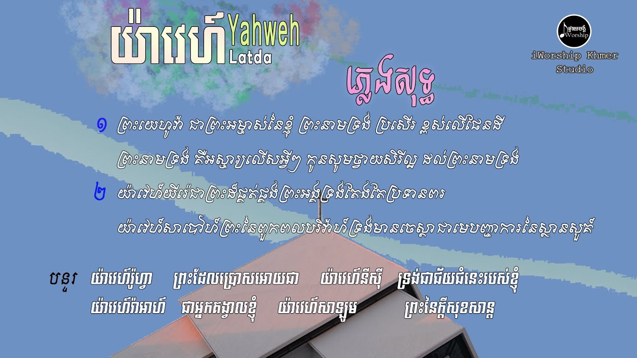 យ៉ាវេហ៍ Yahweh -( ភ្លេងសុទ្ធ ) Latda | iWorship Khmer