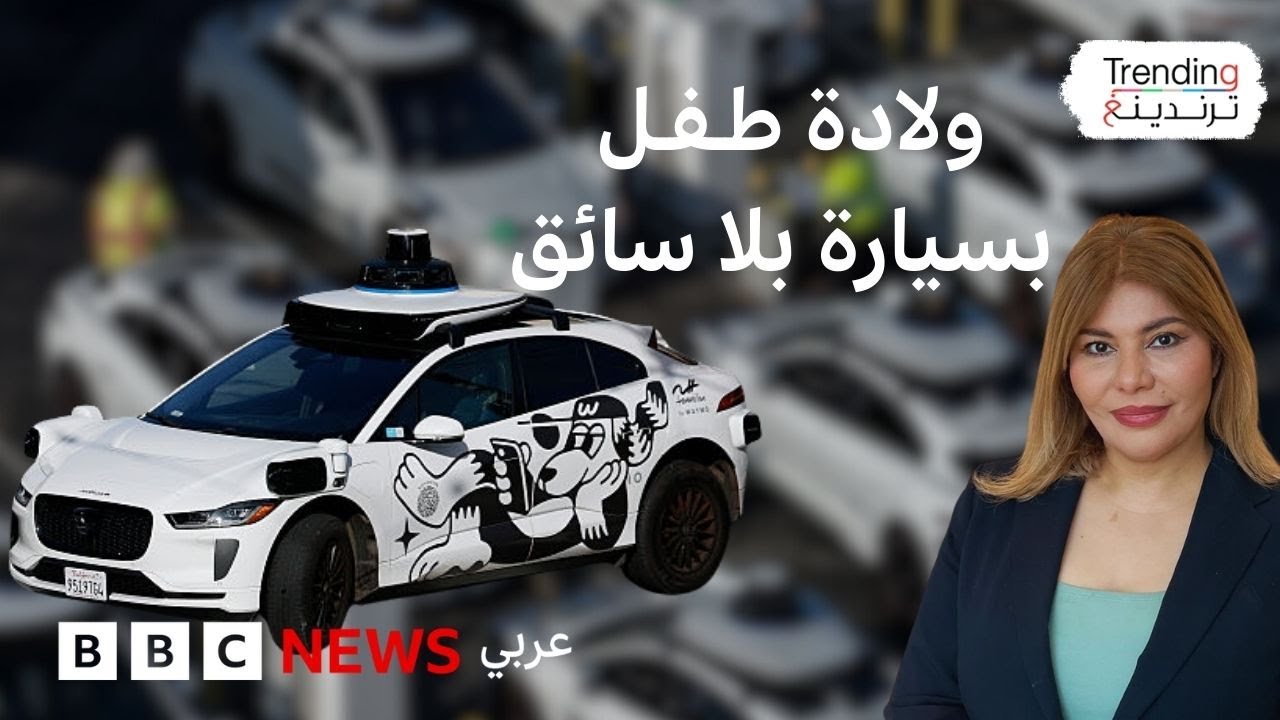 سيدة تلد داخل سيارة أجرة 