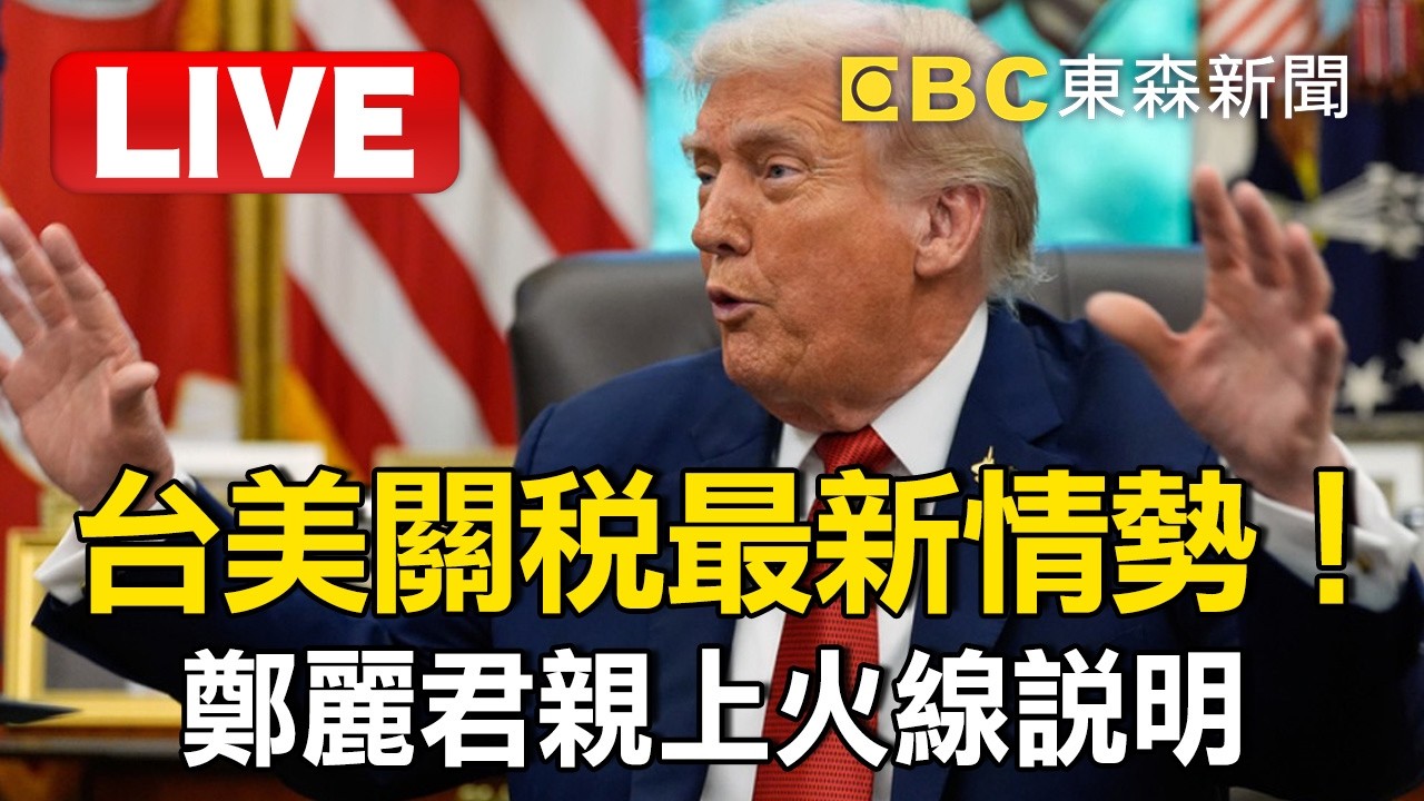 🔴直播／台美關稅最新情勢！鄭麗君親上火線「說明應變措施」