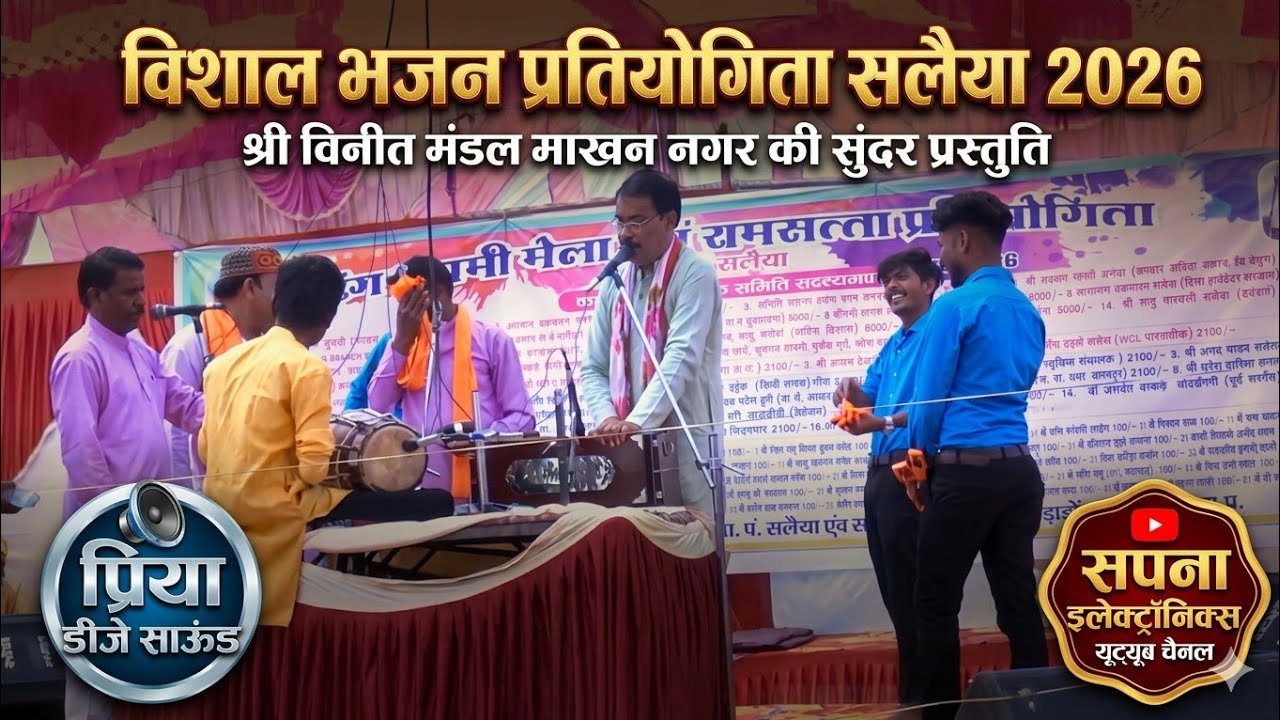 विशाल भजन प्रतियोगिता सलैया 2026 #sapnabhajanstudio