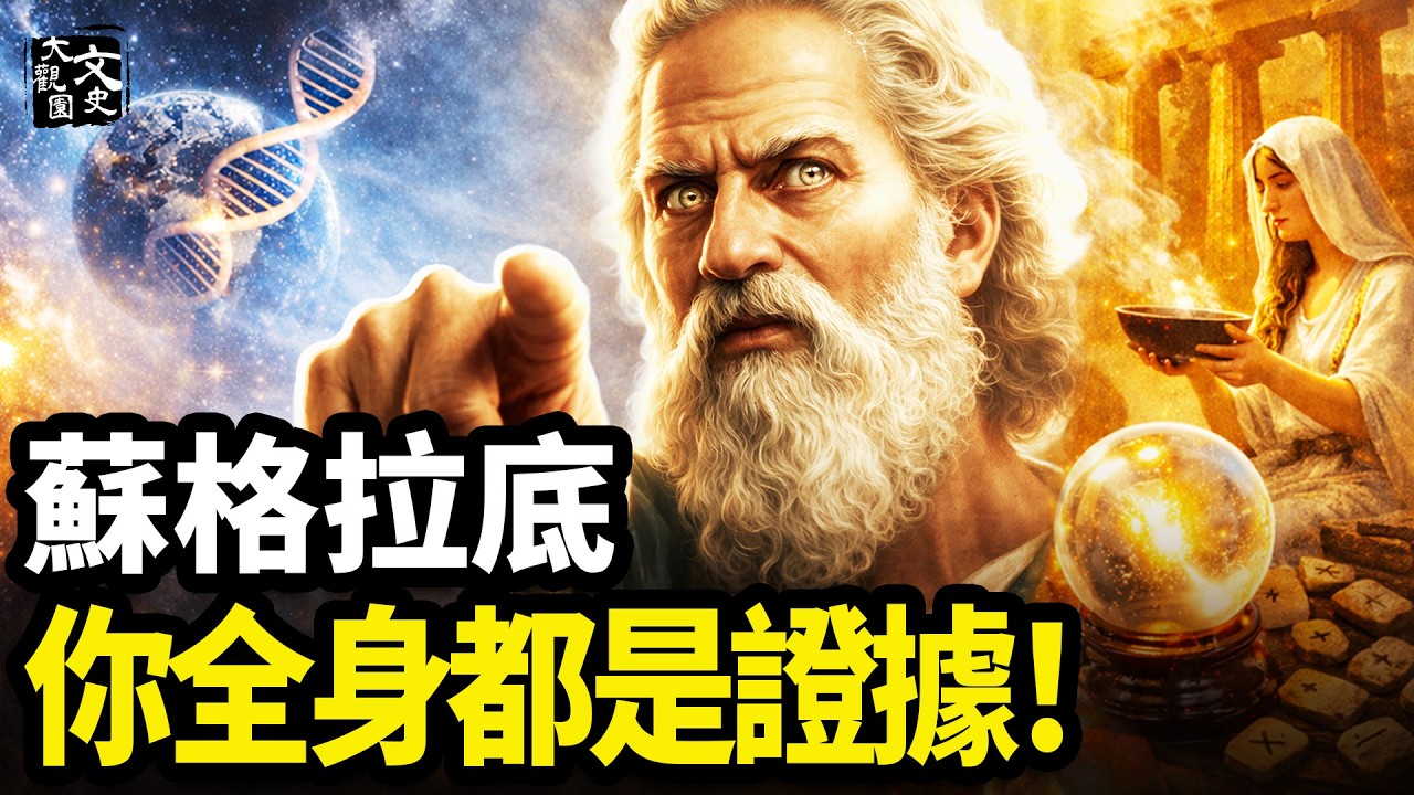 99%的人不知道 西方哲學之父蘇格拉底 原來是這樣一個人！|歷史故事|文史大觀園