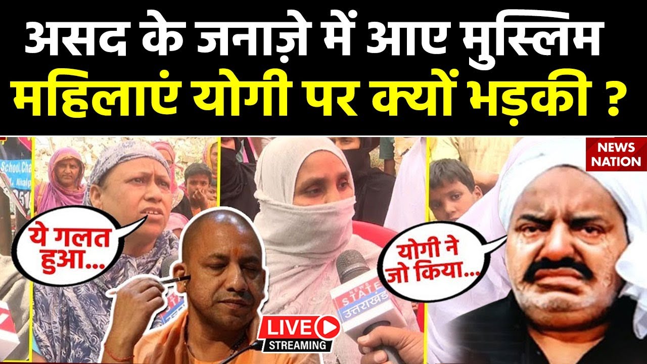 🟢Muslim Women Reaction on Asad Funeral Live:असद के जनाज़े में आए मुस्लिम महिलाएं योगी पर क्यों भड़की ?