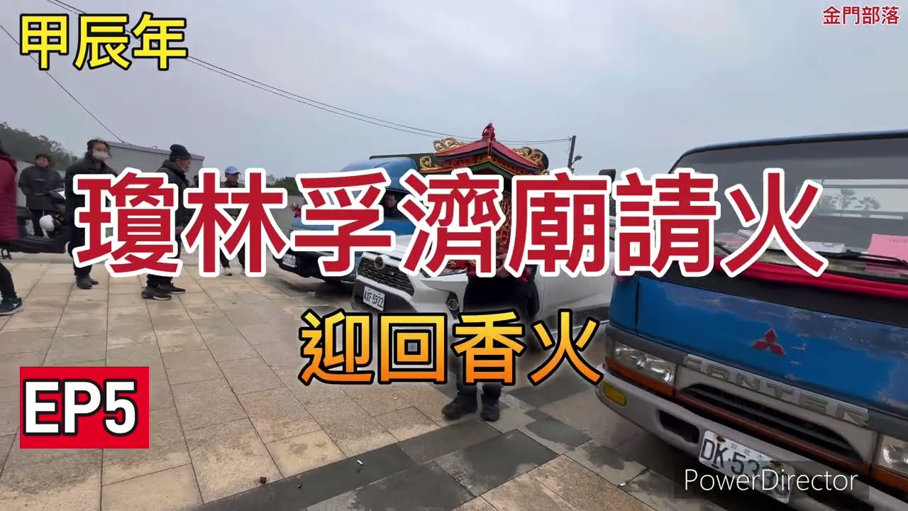 113年瓊林孚濟廟請火EP5迎回香火