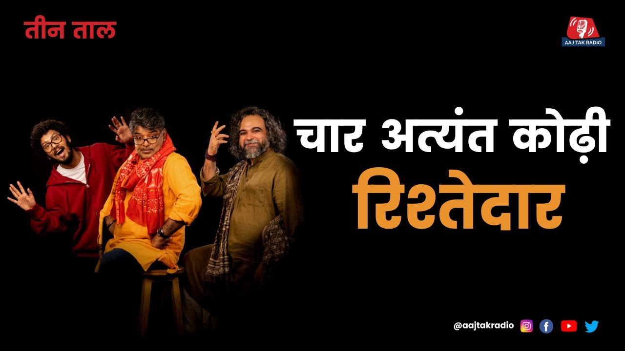 Teen Taal Ep 118, Part 1: Sharad Yadav कैसे याद किये जायेंगे और घुटना-स्पर्श प्रणाम | Hindi Podcast