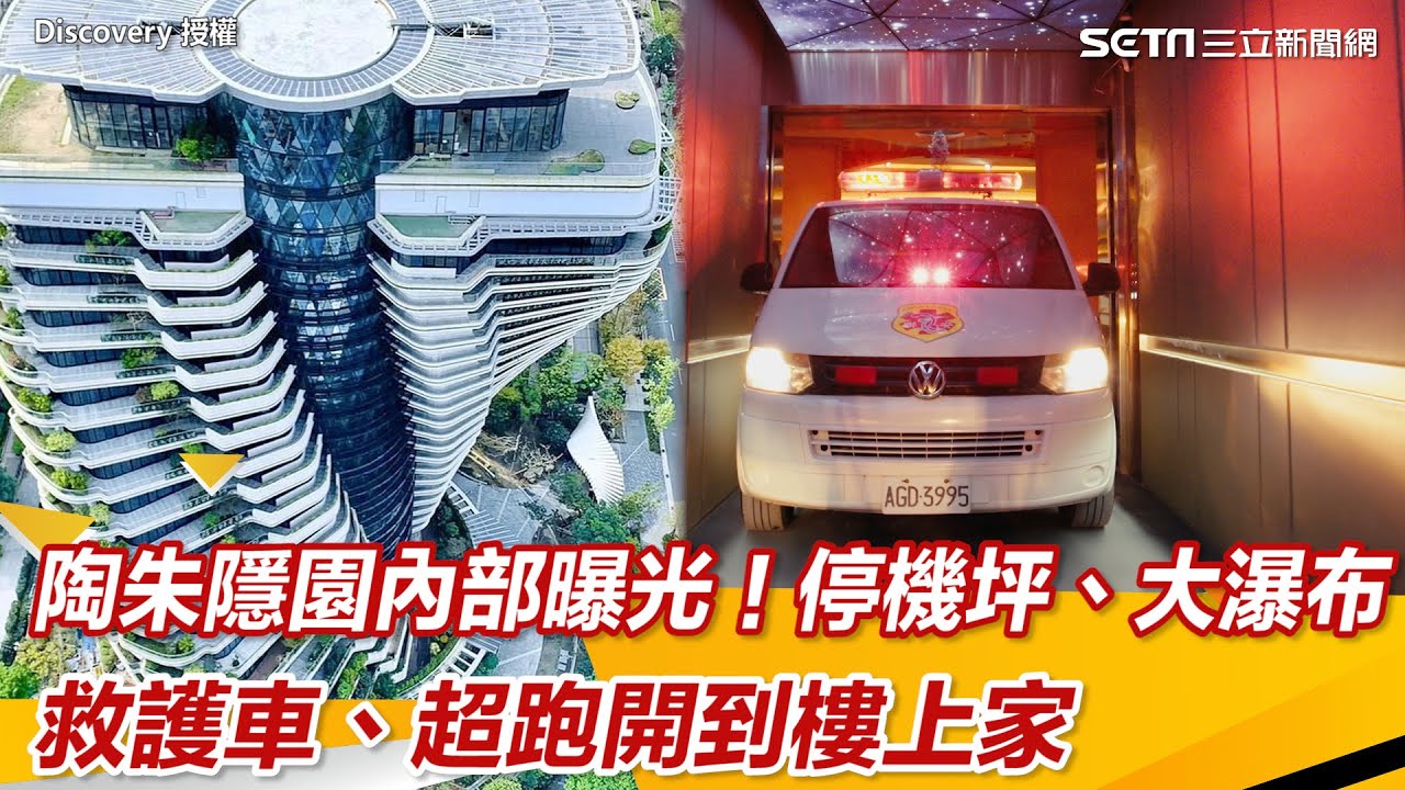 陶朱隱園內部曝光！救護車、超跑開到樓上家　停機坪、9米大瀑布搶先看｜三立新聞網 SETN.com