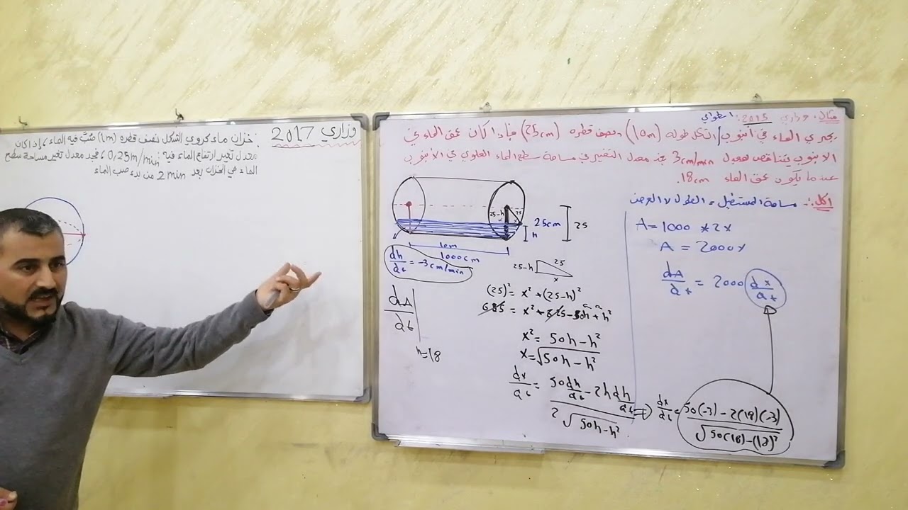 المعدلات المرتبطة بالزمن الجزء الثامن أسئلة وزارية