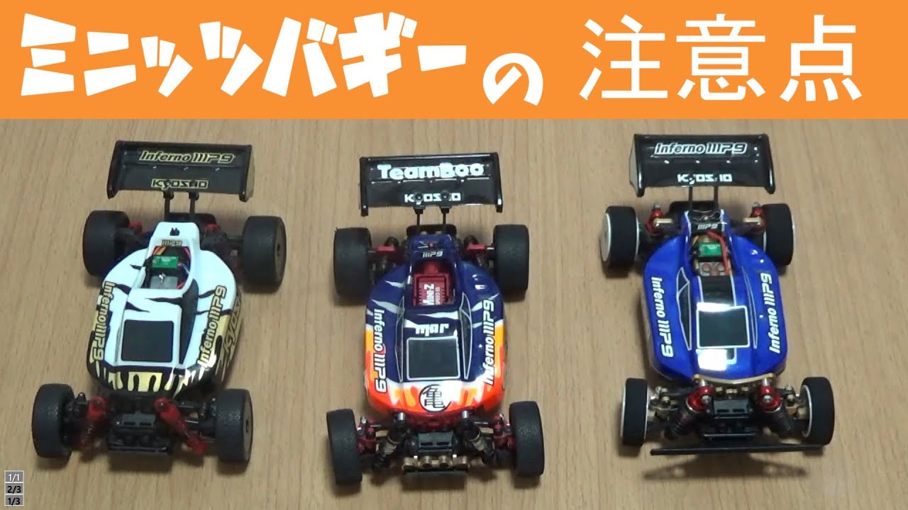 ミニッツバギーの注意点