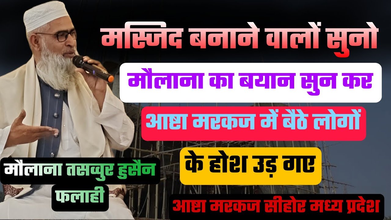 मस्जिद बनाने वालों के लिए नासियत । मौलाना तसव्वुर हुसैन साहब फलाही Db। By Asad Islamic 