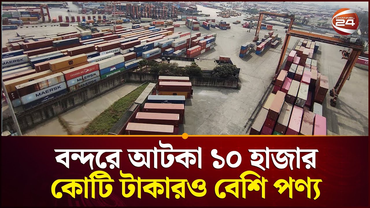 চট্টগ্রাম বন্দরের অচলাবস্থা কাটাতে সরকারের উচ্চপর্যায়ের কার্যকর হস্তক্ষেপ দাবি | Chattogram Port