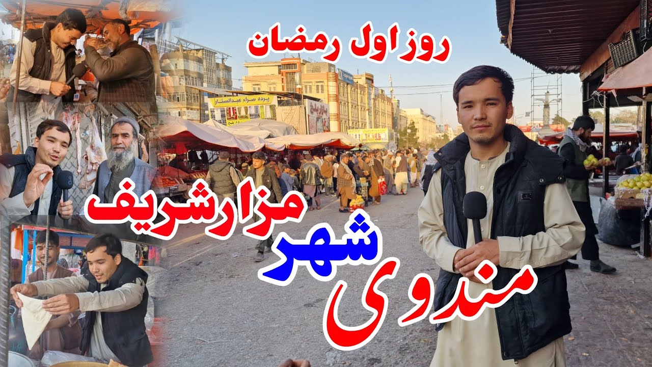گزارش: روز اول ماه رمضان در مندوی شهر مزارشریف Sharif Rezaee report in Mazar-e sharif city