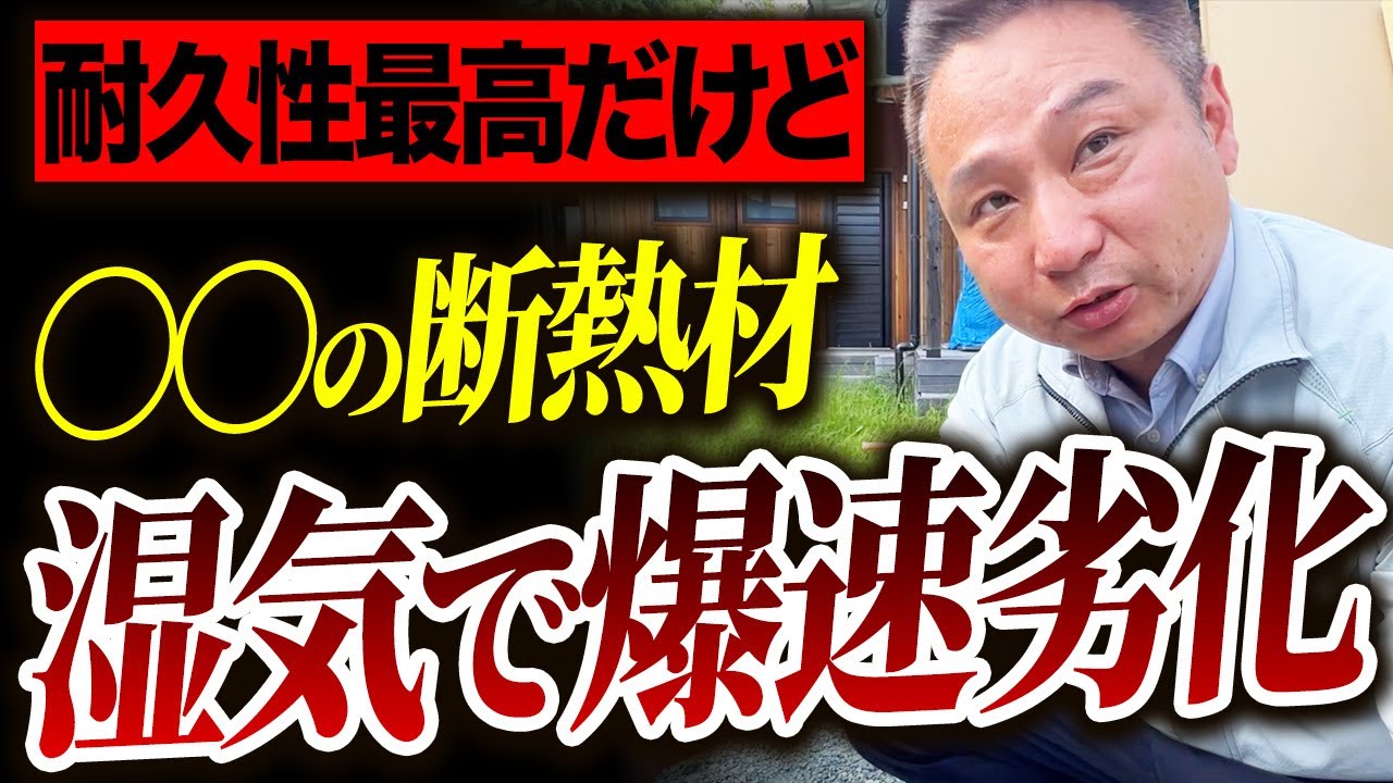 【注文住宅】この断熱材、高速で性能が劣化します！住宅のプロが7種類の断熱材を徹底比較！