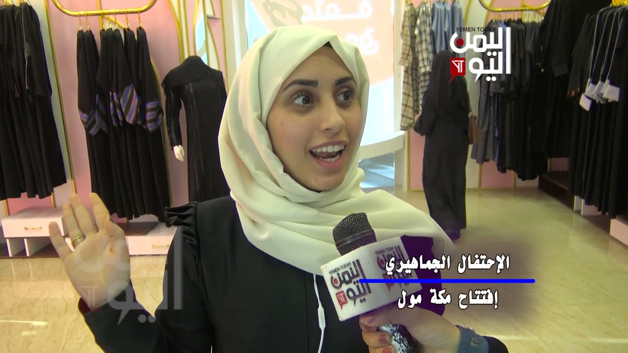 صنعاء  مشاركة رسمية وشعبية حاشدة في مهرجان افتتاح مكة مول التجاري اكبر مول في العاصمه صنعاء😍