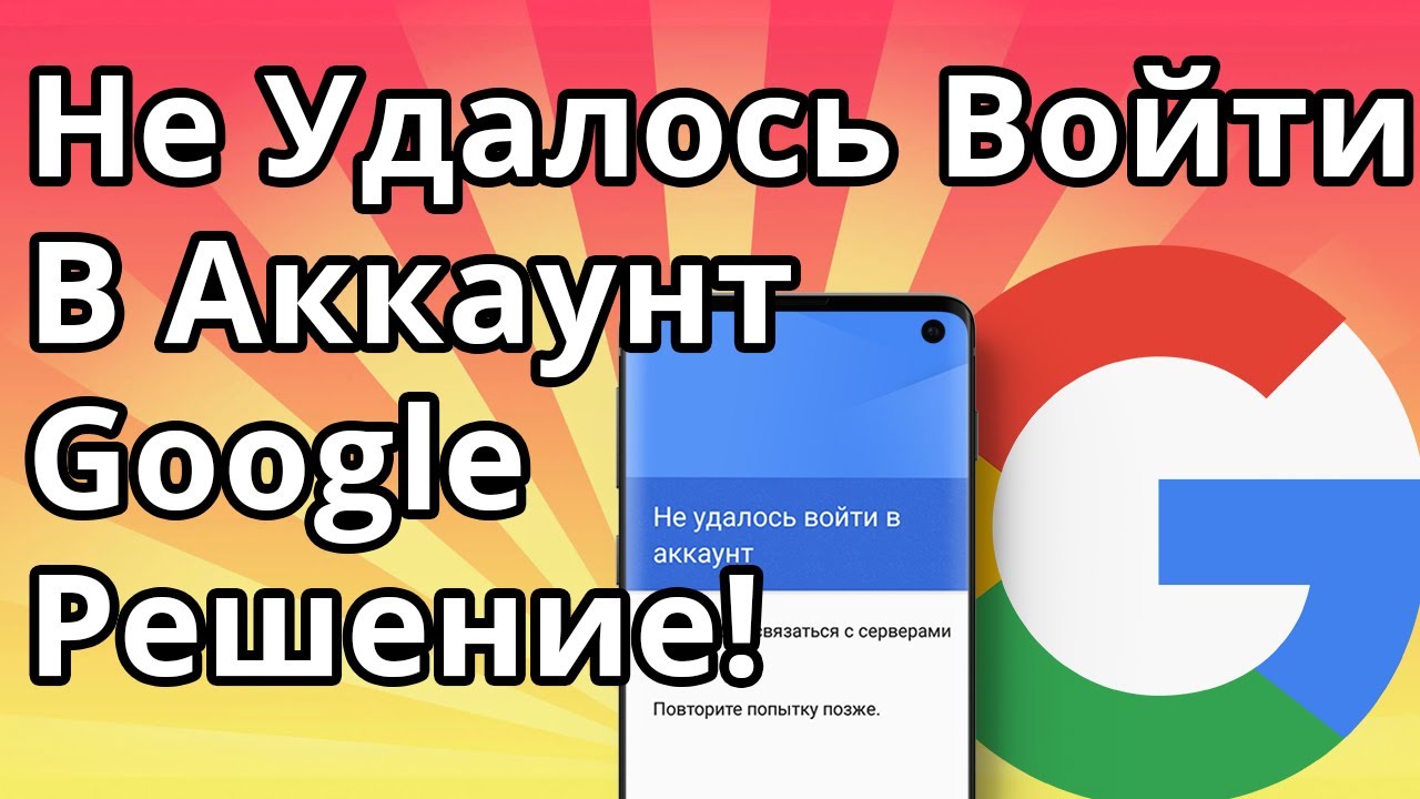 Не Удалось Войти в Аккаунт Google - Решение