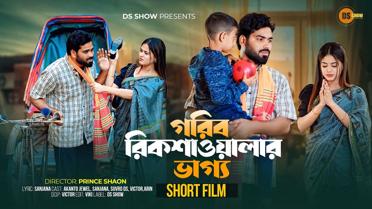 গরিব রিকশাওয়ালার ভাগ্য | Don’t Judge A Book By It’s Cover | Suvro DS | Sanjana Afrin | DS Show | 4K