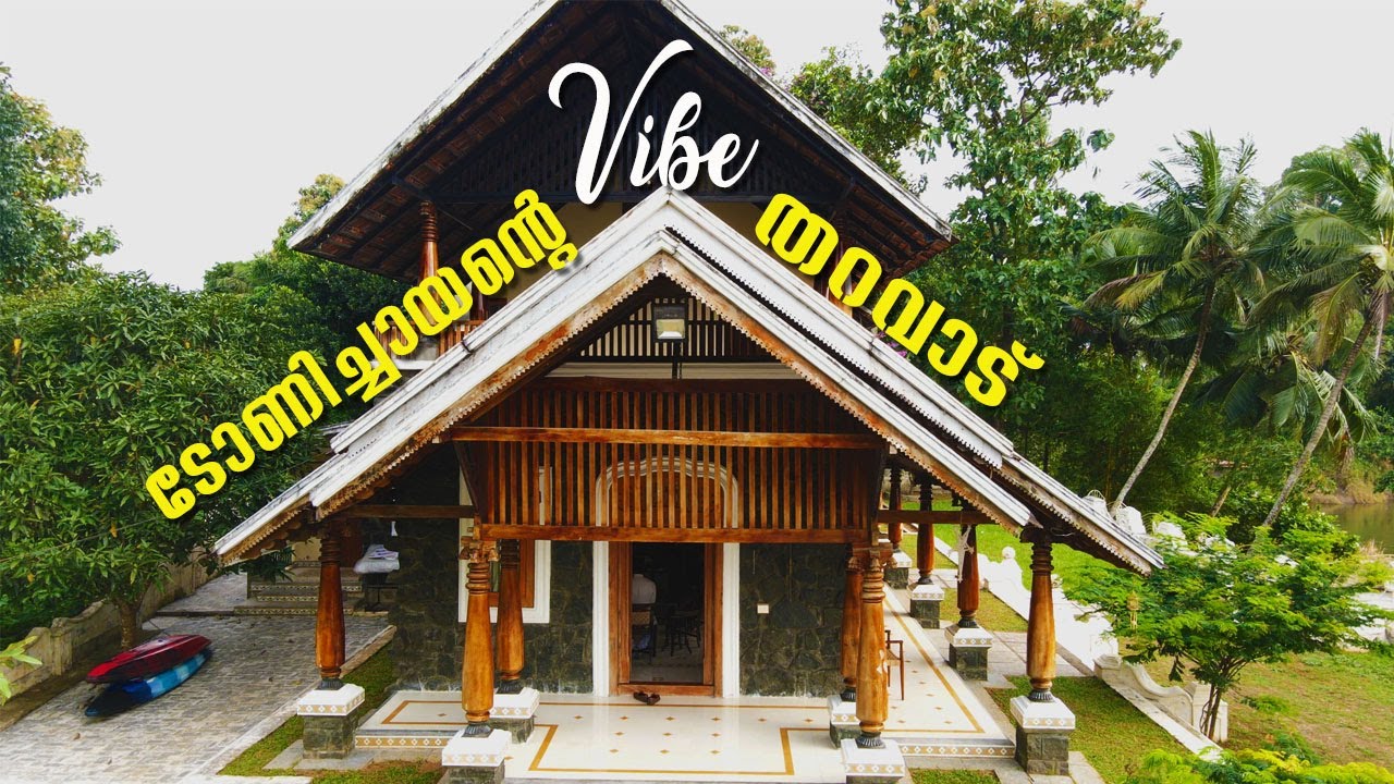 ടോണിച്ചായൻ അഞ്ചു കൊല്ലം മുൻപ് പണിത പുതിയ പഴയ തറവാട്; പ്രളയം വരെ തോറ്റുപോയി| Kerala Traditional House