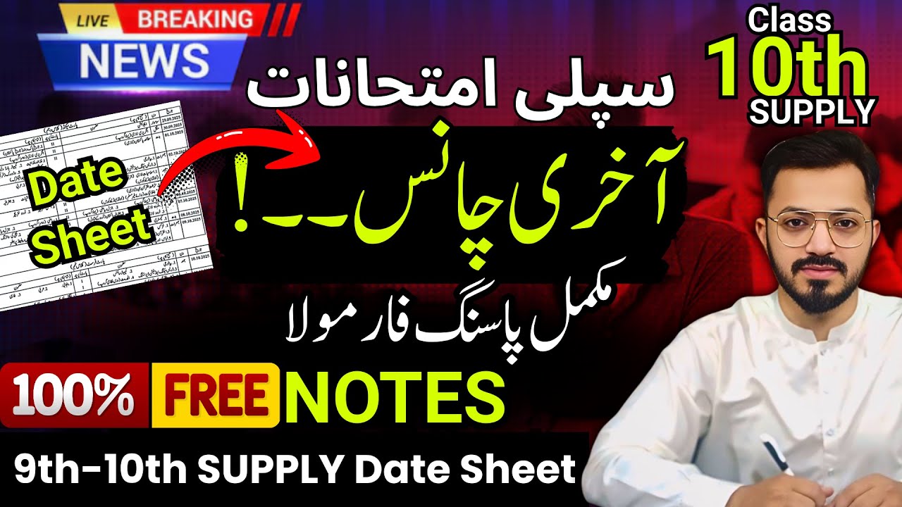 9th 10th Class Supply Exam Date Sheet | Matric 2nd Annual Exam Date 2025 | Supply Exam Date 2025