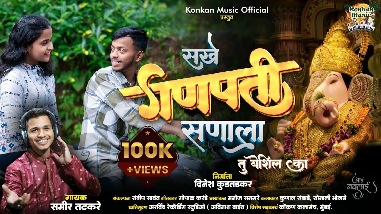 सखे गणपती सणाला तु येशिल का  | SAKHE GANAPATI SANALA TU YESHIL KA | SAMIR TATKARE |#viral  #ganapati