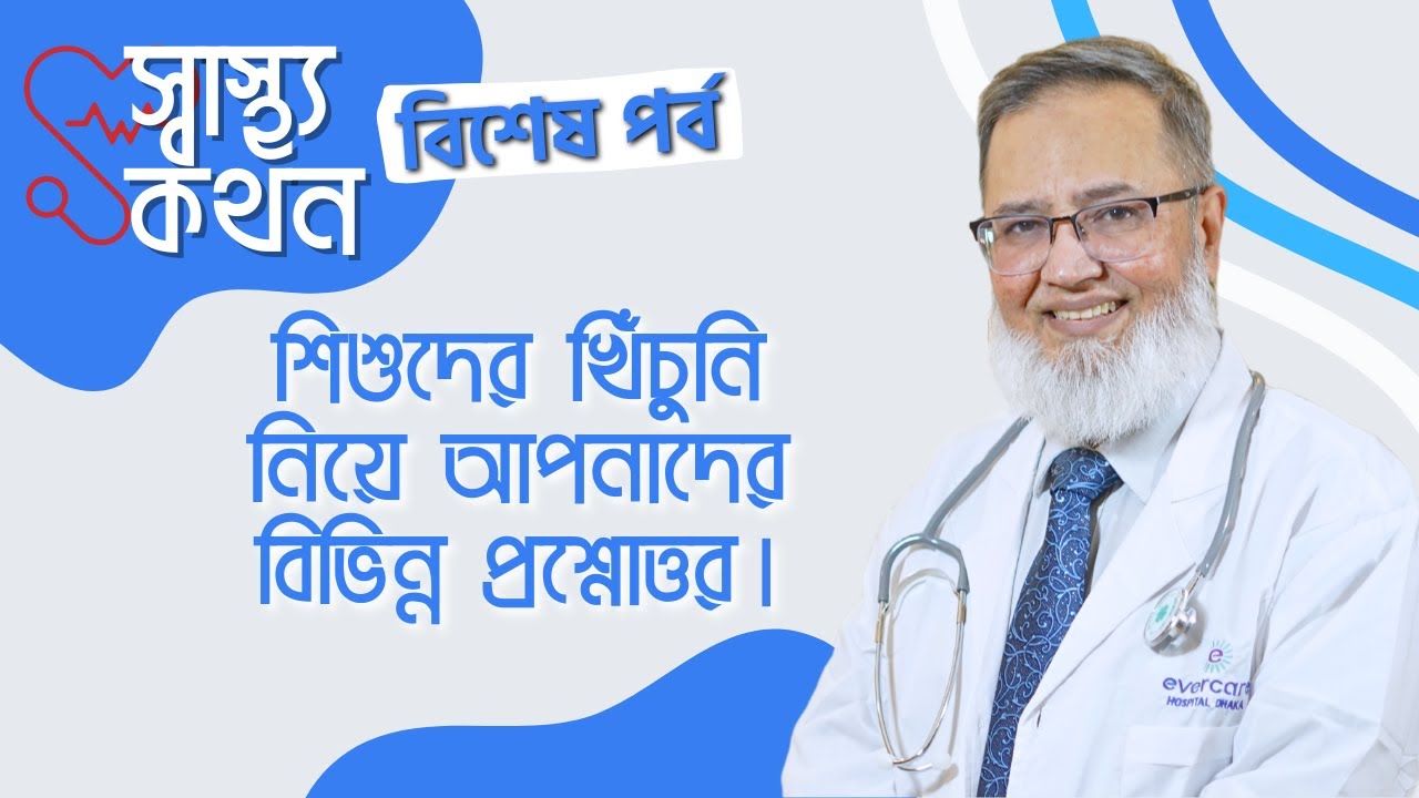 শিশুদের খিঁচুনি নিয়ে আপনাদের বিভিন্ন প্রশ্নোত্তর । | ডাঃ সারোয়ার জাহান