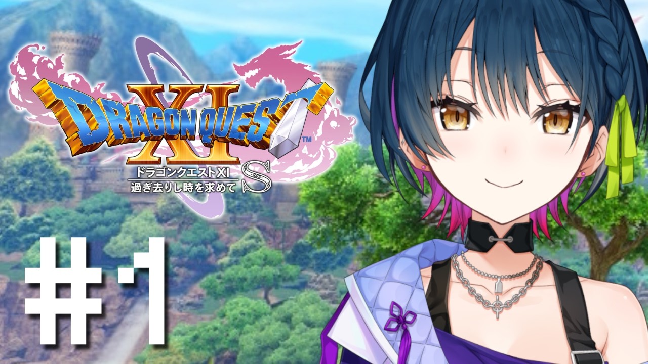 【ドラゴンクエスト11s / DQ11s】# 1 ⋮ 完全初見！はじめてのドラクエ！！冒険行くぞ！！！【にじさんじ/山神カルタ】