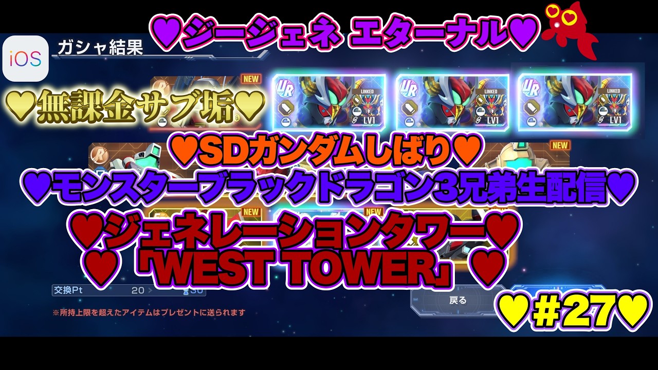 【♡モンスターブラックドラゴン3兄弟♡Part27♡4K♡iPhone 17 Pro Max Cosmic Orange♡】SDガンダム ジージェネレーション エターナルSDガンダムしばり生配信♡