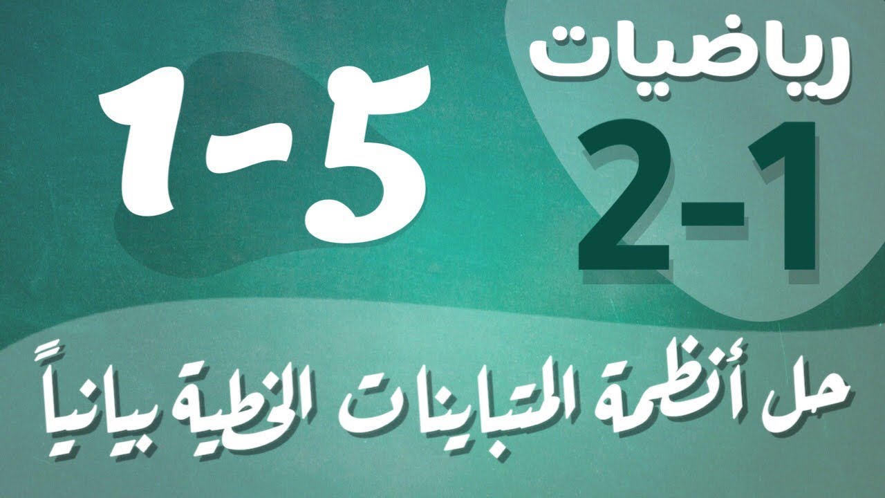 رياضيات 2 - ثاني ثانوي - درس : حل أنظمة المتباينات الخطية بيانياً