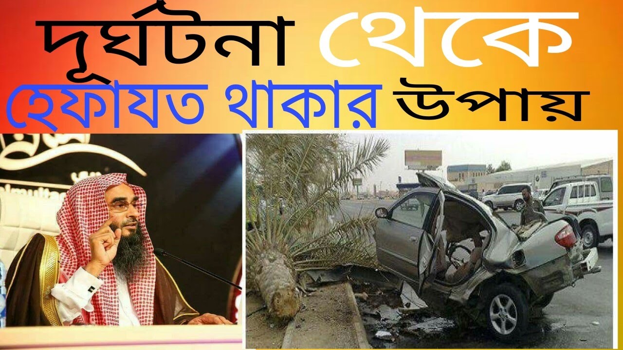 দূর্ঘটনা থেকে নিজেকে হেফাজত রাখবেন কি করে শুনুনঃ । শাইখ মতিউর রহমান মাদানী