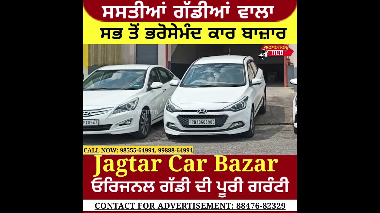 ਸਸਤੀਆਂ ਗੱਡੀਆਂ ਵਾਲਾ ਸਭ ਤੋਂ ਭਰੋਸੇਮੰਦ ਕਾਰ ਬਾਜ਼ਾਰ, Jagtar Car Bazar || Original Gaddi ਦੀ ਪੂਰੀ Guarantee 