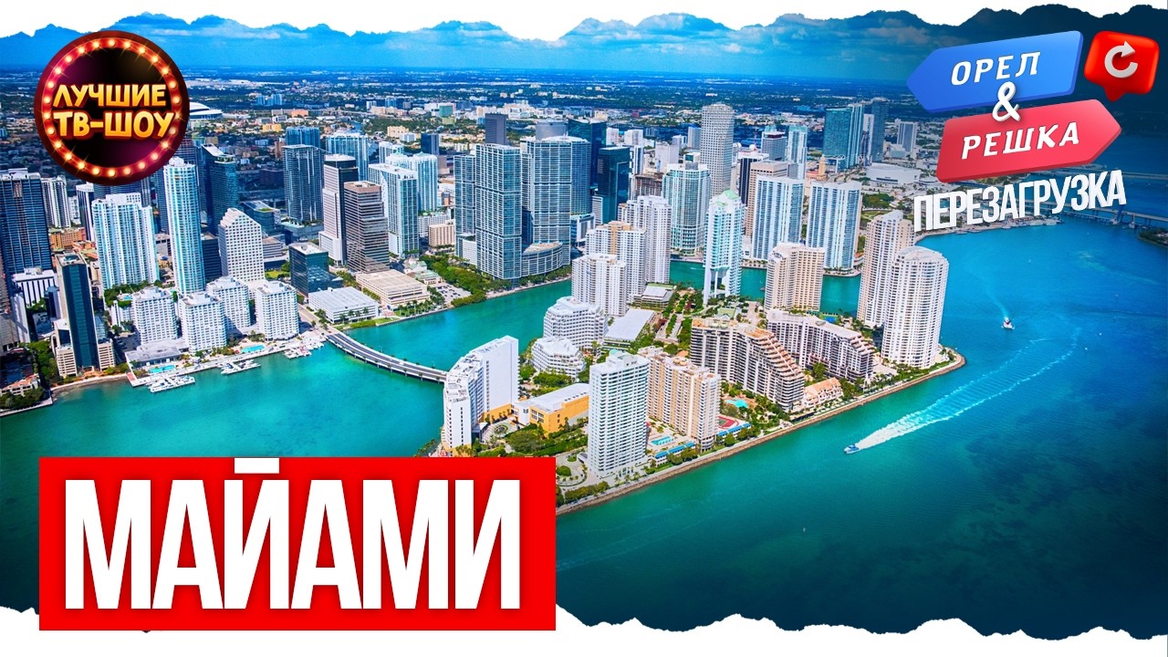МАЙАМИ - РАЙСКИЙ УГОЛОК О КОТОРОМ ГРЕЗЯТ МИЛЛИОНЫ | ЛУЧШИЕ ВЫПУСКИ ОРЕЛ И РЕШКА | ЛУЧШИЕ ТВ-ШОУ
