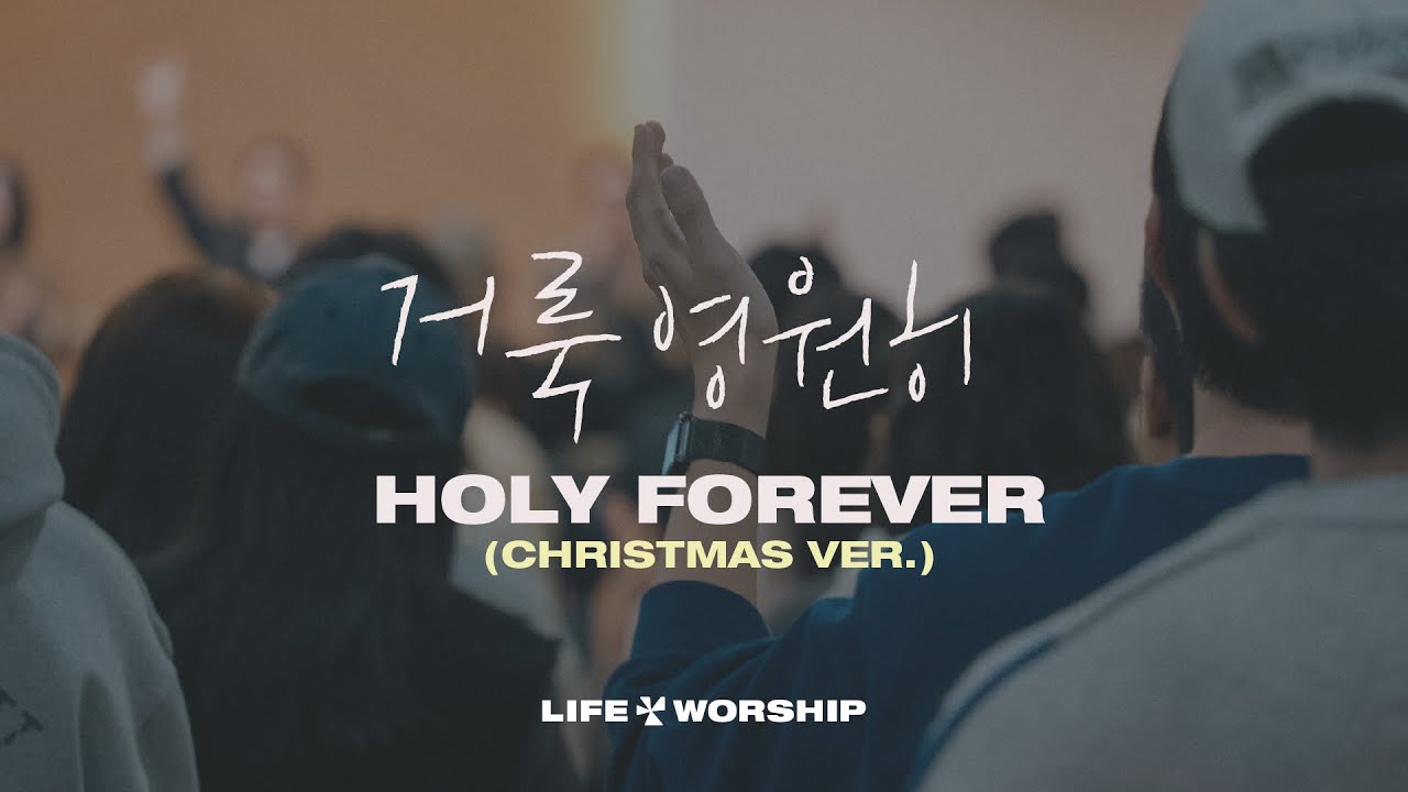 거룩 영원히 HOLY FOREVER (Christmas ver.) | 라이프워십 LIFE WORSHIP | 주일예배 실황