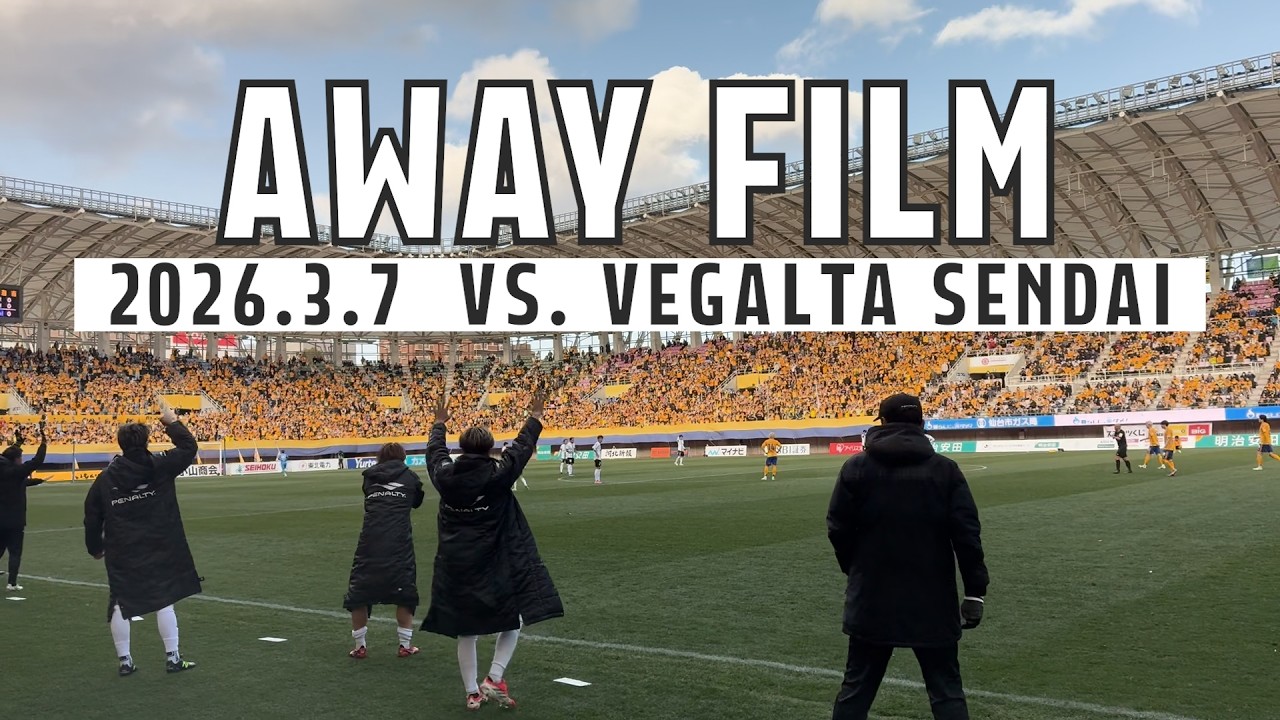 「AWAY FILM」vsベガルタ仙台 首位攻防戦にカメラが密着！