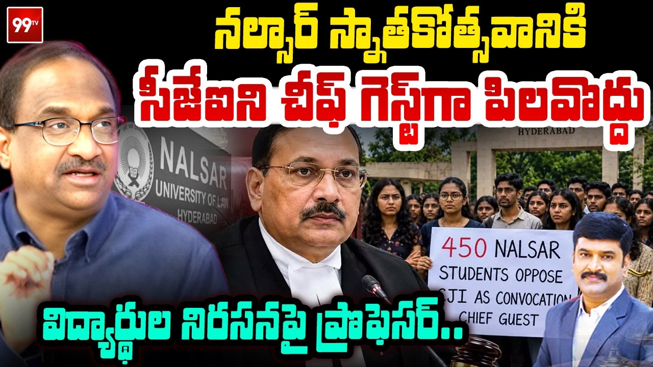 సీజేఐని చీఫ్&zwnj; గెస్ట్&zwnj;గా పిలవొద్దు'.. Prof Nageshwar On NALSAR students Protest Against CJI | 99TV