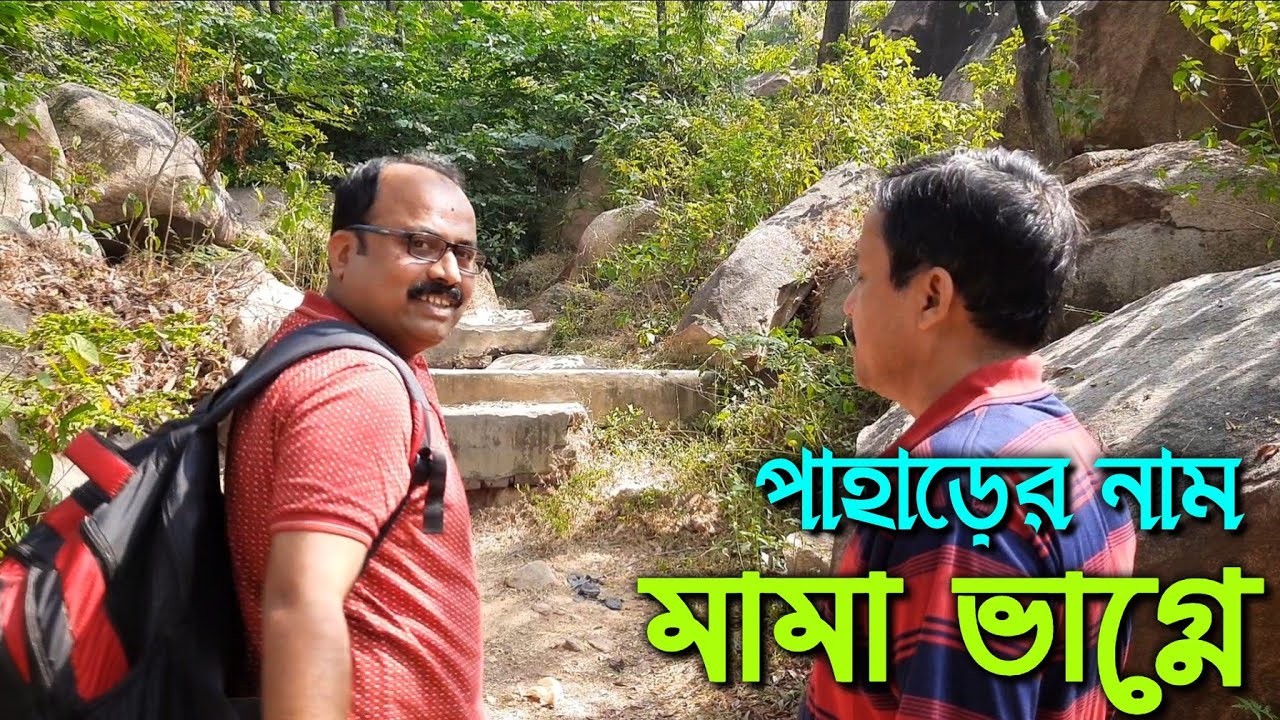 রহস্যে ঘেরা বীরভূমের মামা ভাগ্নে পাহাড় || Mama Bhagne Pahar || Dubrajpur || Birbhum
