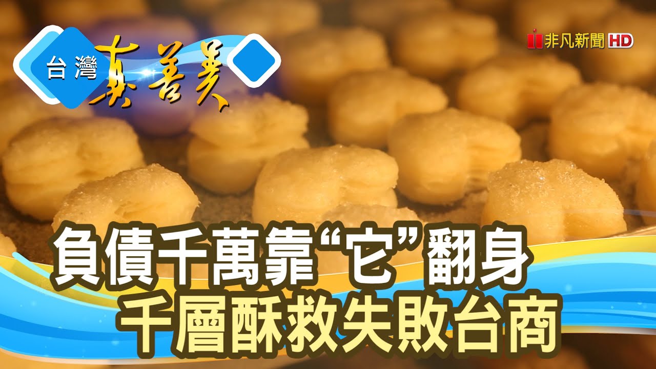 靠“千層酥”谷底翻身︱萌焙司法式千層酥︱【台灣真善美】2020.10.18