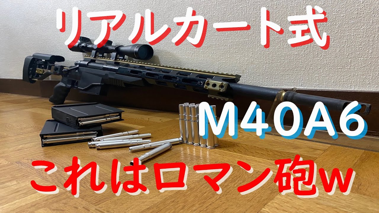 リアルカート式M40A6を買ってみた！めちゃくちゃ楽しいんだがｗ