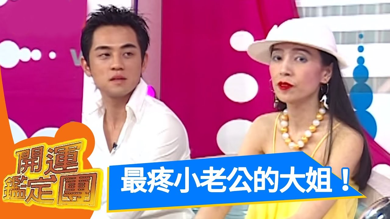 複雜的男女情愛！ 許純美  林宗一  開運鑑定團（下） EP813