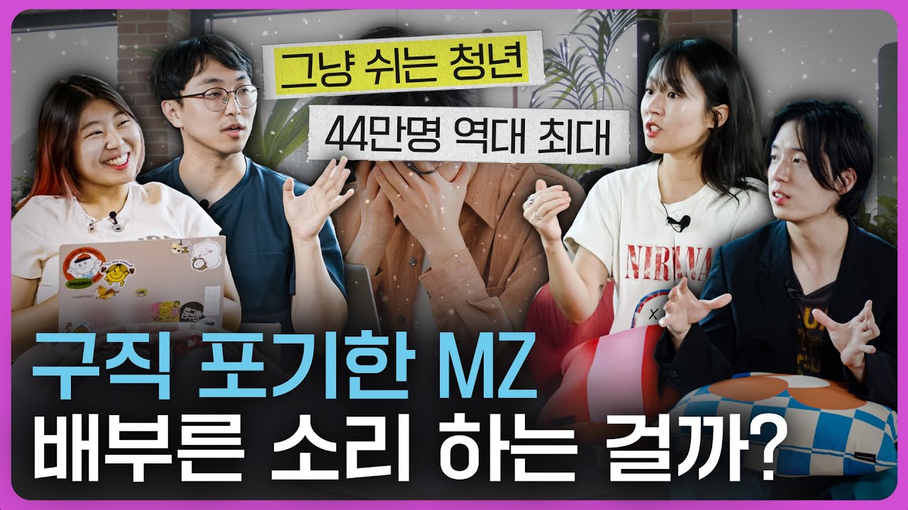 ‘그냥 쉬는 MZ’는 정말 있을까? 2030 회사원이 본 쉬는 청년