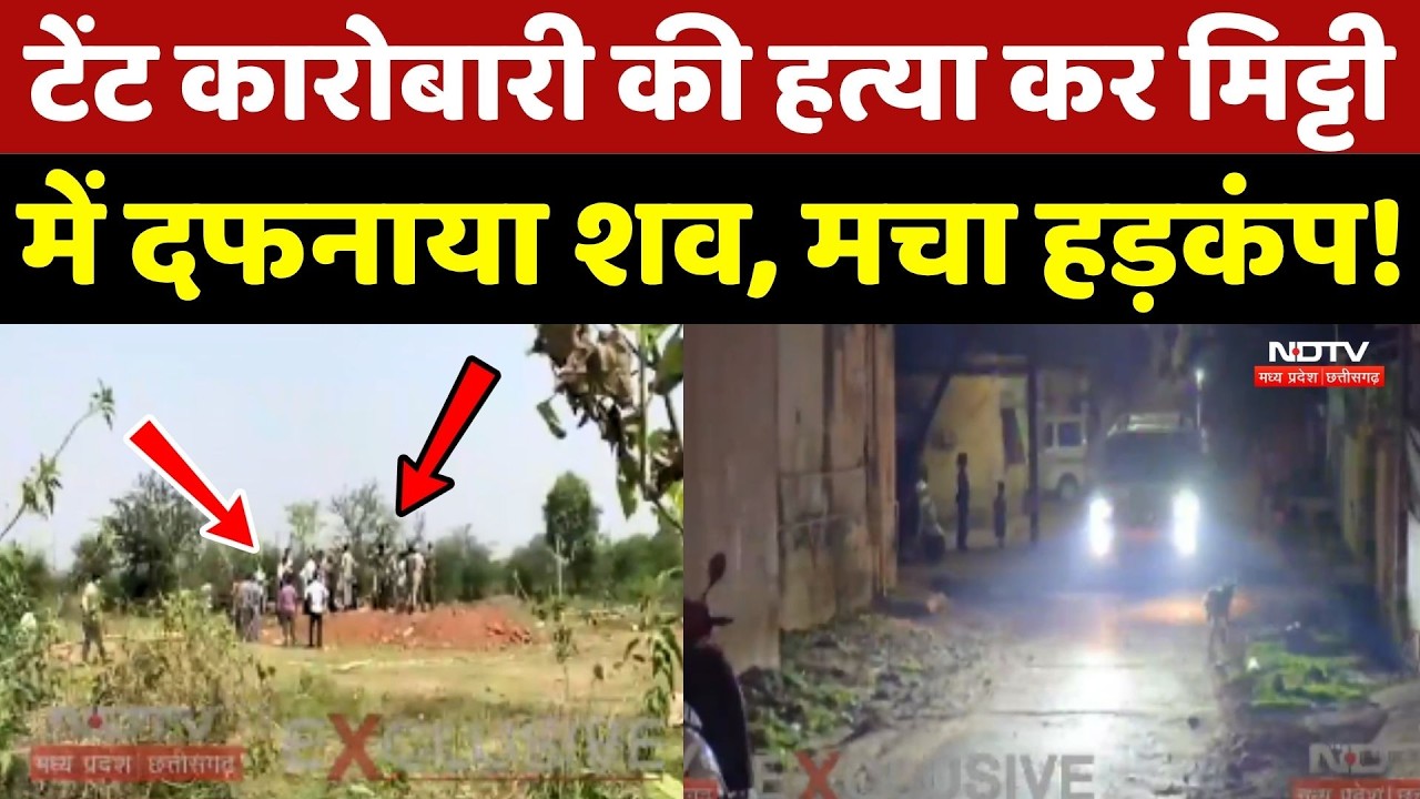Kondagaon Crime News: टेंट कारोबारी की हत्या कर मिट्टी में दफनाया शव, मचा हड़कंप! Murder | Top News