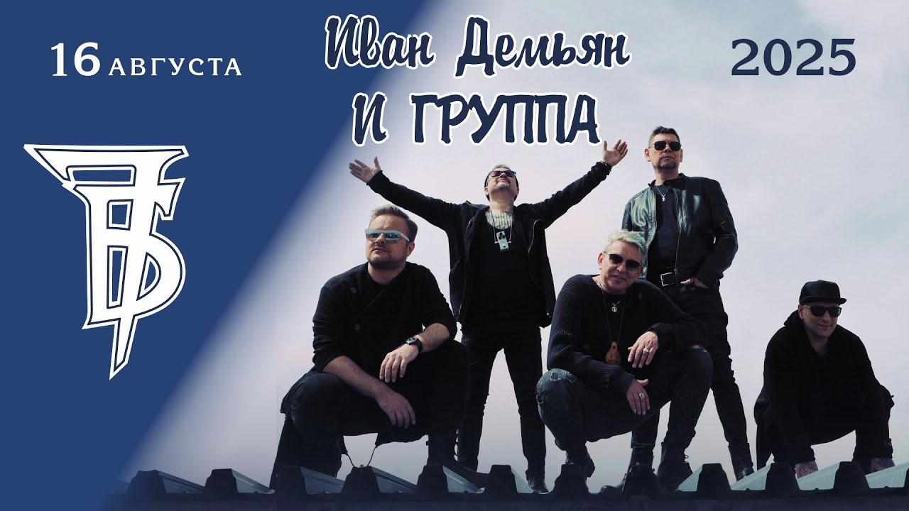 Иван Демьян и группа 7Б на Хуторе Ёлки в Рускеала Карелия 16 августа 2025г.!